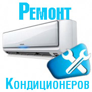 Ремонт кондиционера